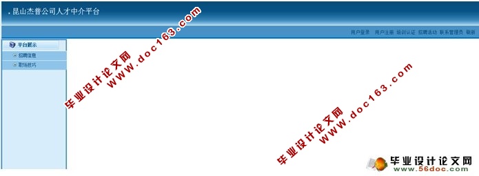 公司人才中介平台(求职招聘)的设计与实现(SSH,MySQL)