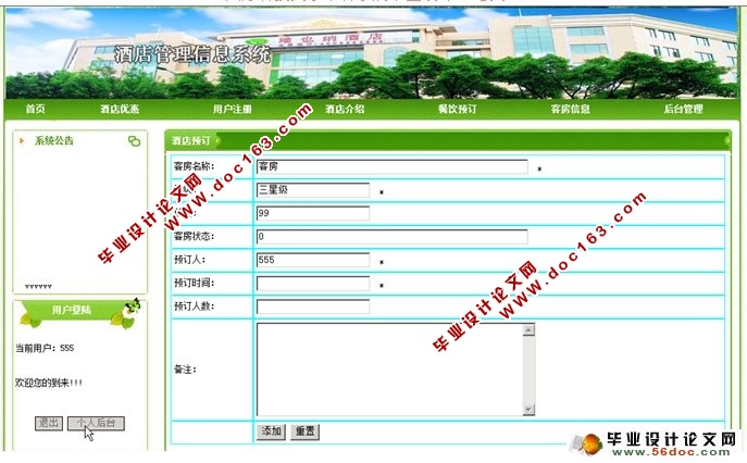 酒店管理系统的设计与实现(PHP,Dreamweaver,MySQL)(含录像)