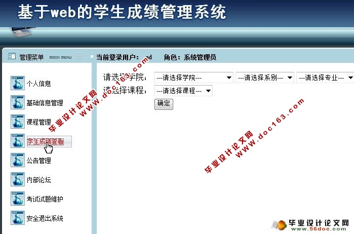 基于web的学生课程成绩管理系统的设计与实现(SSH,SQLServer)(含录像)