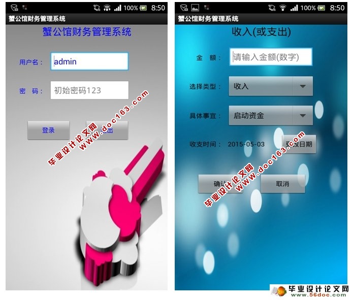 基于安卓Android财务管理系统的设计与实现(SQLite)