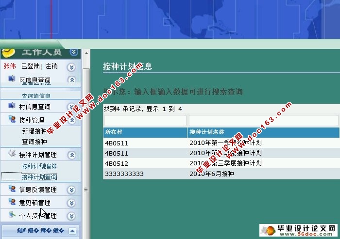 卫生院儿童预防接种管理系统的设计与实现(JSP,SQLServer)