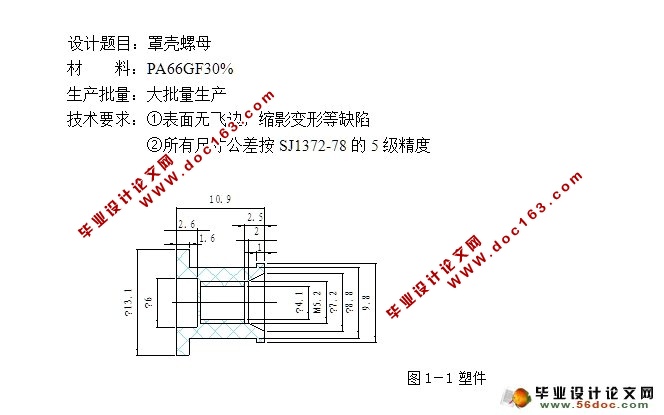 罩壳螺母注塑模具的设计(含CAD零件装配图)