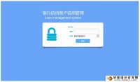 银行信贷客户信用管理系统的设计与实现(SSH,MySQL)(含录像)