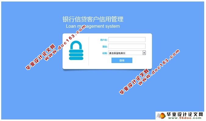 银行信贷客户信用管理系统的设计与实现(SSH,MySQL)