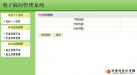 电子病历管理系统的设计与实现(SSH,SQLServer)(含录像)