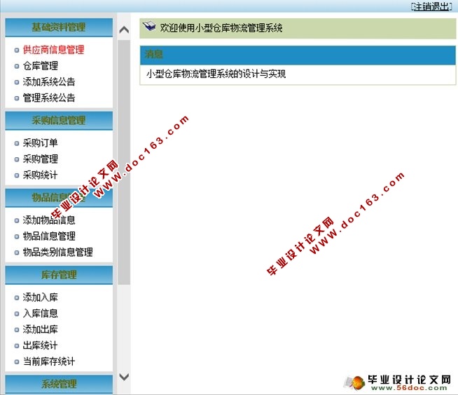 小型仓库物流管理系统的设计与实现(ASP.NET,SQL)