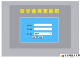 奖学金评定管理系统的设计与实现(SSH,SQLServer)(含录像)