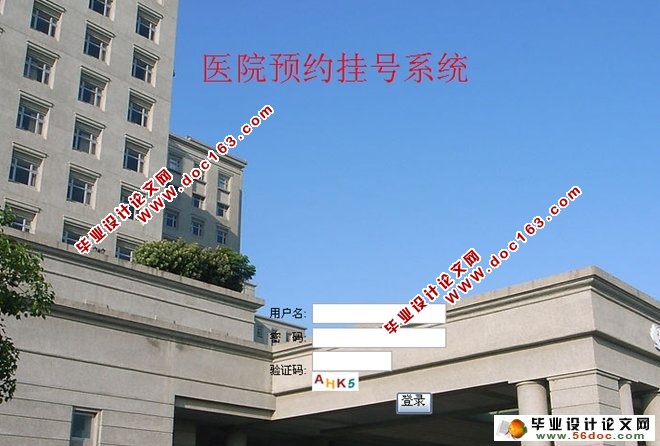 医院预约挂号系统的设计与实现