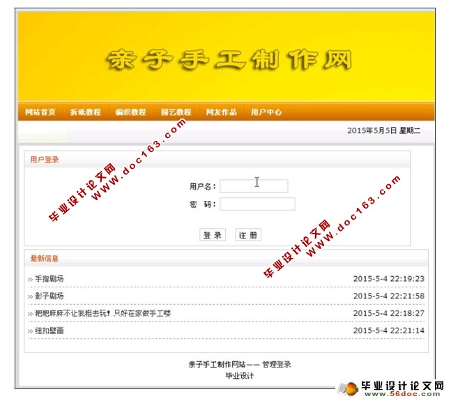 亲子手工制作手机版网站的设计与实现(SSH,MySQL)