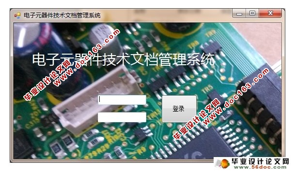电子元器件技术文档管理系统的设计(C#,CS架构,SQLServer)