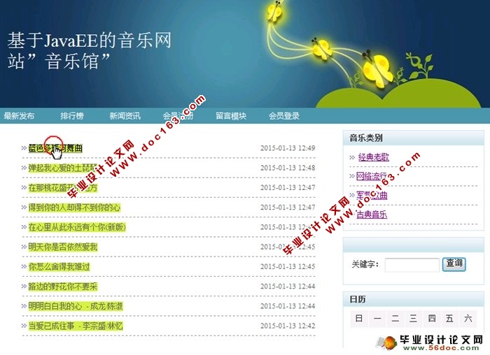 基于JavaEE的音乐馆网站的设计与实现(SSH,MySQL)