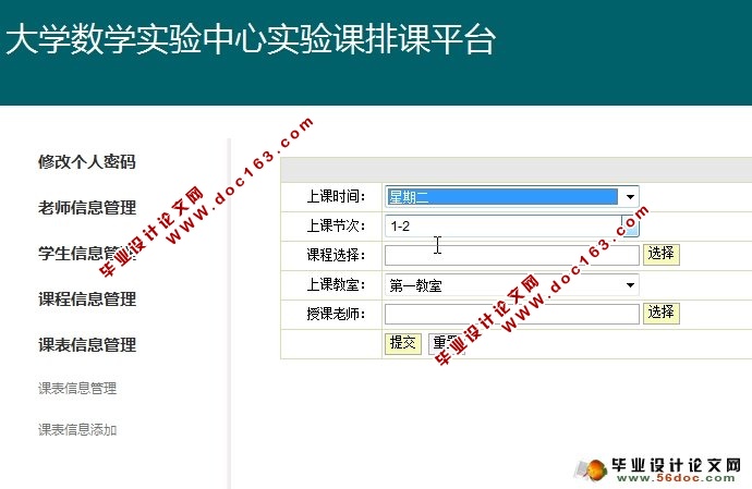 大学数学实验中心实验课排课平台设计(SSH,MySQL)