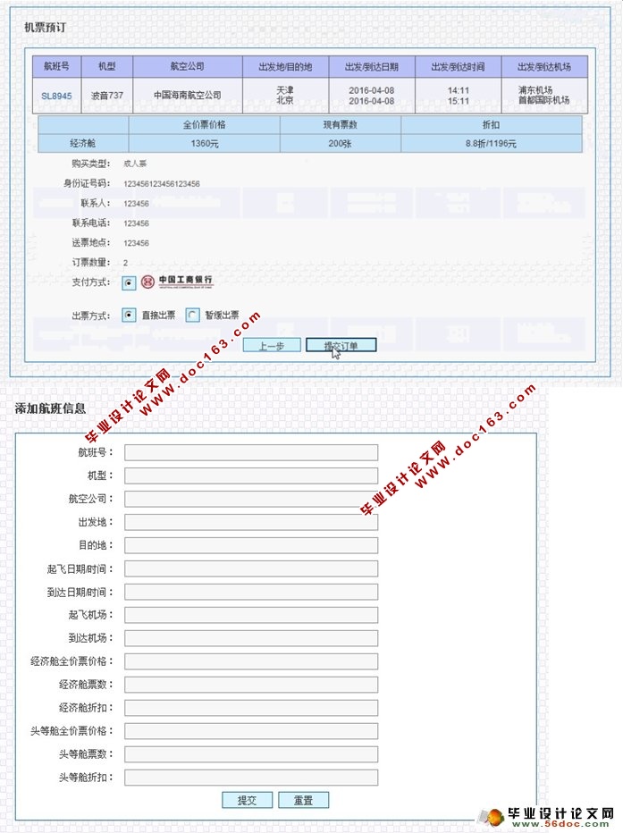 基于WEB航空订票系统的设计与实现(JSP,MySQL)