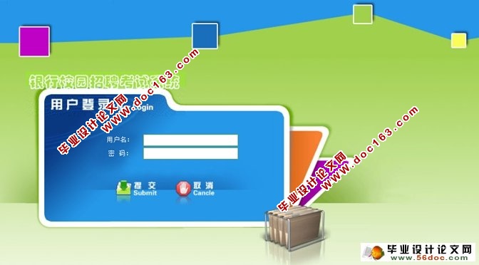 银行校园招聘考试系统的设计与实现(JSP,SQLServer)