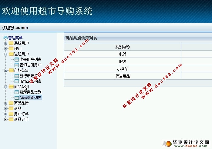 超市导购系统的设计与实现(SSH,MySQL)(含录像)