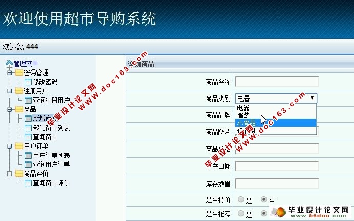 超市导购系统的设计与实现(SSH,MySQL)(含录像)
