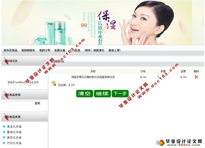 叶子化妆品网站销售管理系统的设计与实现(SSH,MySQL)(含录像)