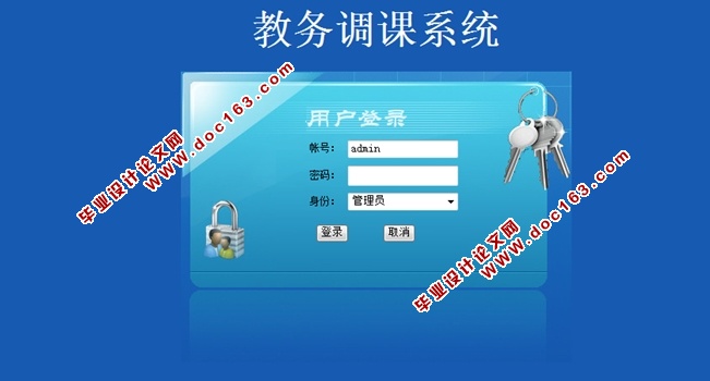 教务调课系统设计与实现(ASP.NET,SQL)