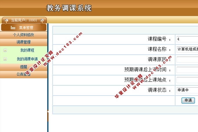 教务调课系统设计与实现(ASP.NET,SQL)