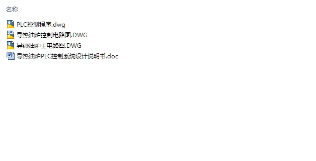 导热油炉PLC控制系统的设计(含电路图,PLC梯形图)