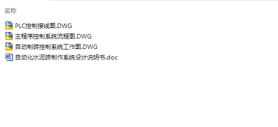 基于PLC自动化水泥砖制作系统的设计