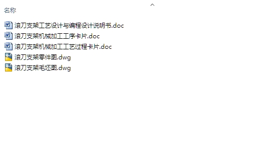 滚刀支架加工工艺设计及编程(含CAD零件图,毛坯图)