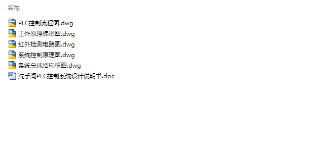洗手间PLC控制系统的设计(含电路图,PLC梯形图)