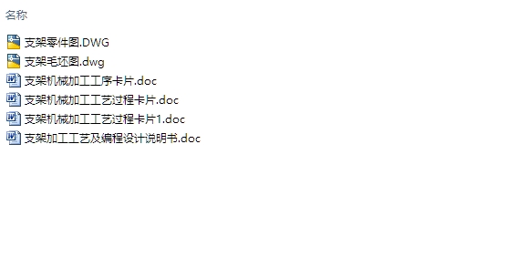 支架机械加工工艺规程及编程(含CAD零件图毛坯图)
