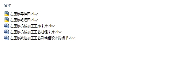 左压板数控加工工艺及编程(含CAD零件图毛坯图)