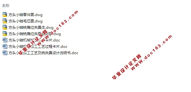 方头小轴加工工艺及铣夹具设计(含CAD零件图夹具图)