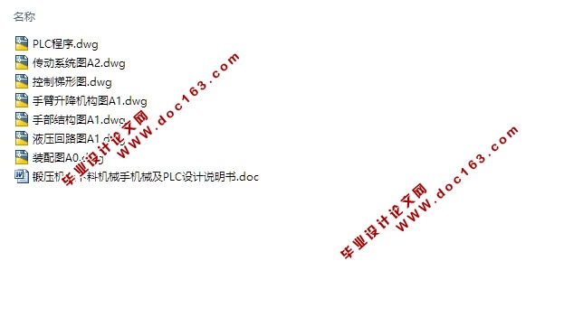 锻压机上下料机械手的设计及PLC控制(含PLC程序梯形图,装配图)