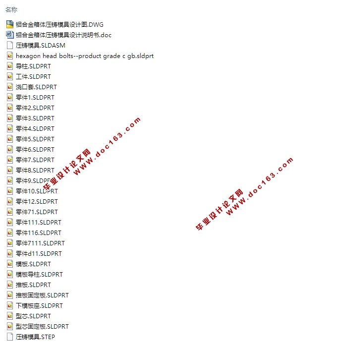 铝合金箱体压铸模具的设计(含CAD图,SolidWorks,STEP三维图)