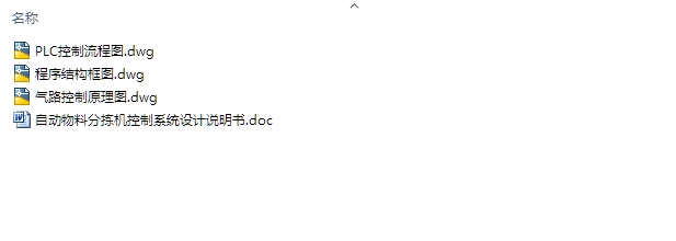 自动物料分拣机控制系统设计(含CAD图)