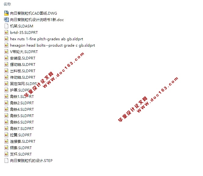 向日葵脱粒机设计(含CAD图,SolidWorks,STEP三维图)
