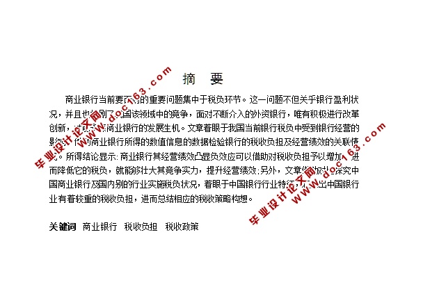 营改增与商业银行税负问题的研究