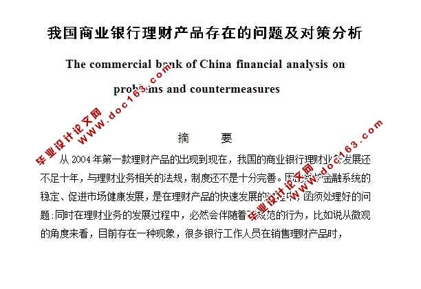 我国商业银行理财产品存在的问题及对策分析