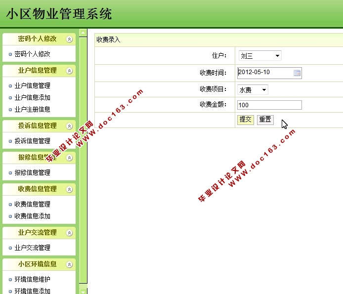 小区物业管理系统的设计与实现(SSH,SQLServer)