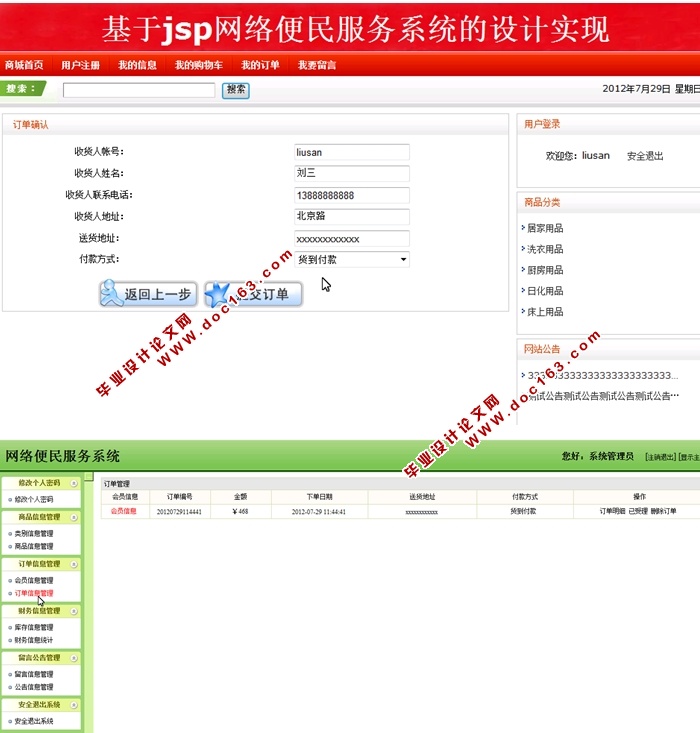 网络购物便民服务系统的设计与实现(SSH,SQLServer)