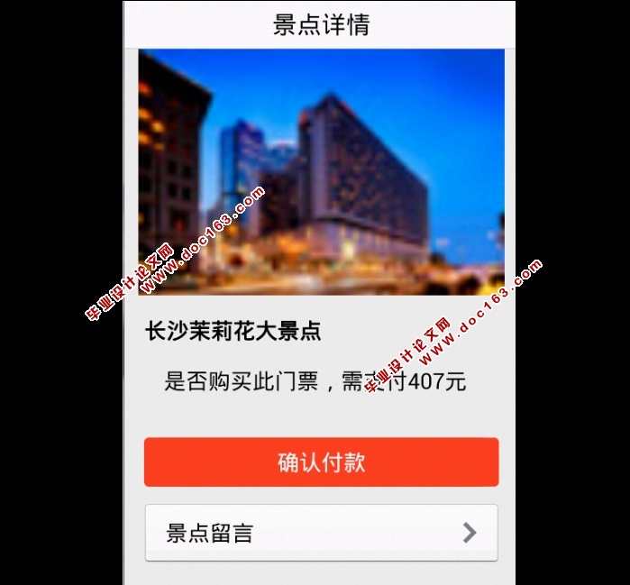 基于安卓Android旅游景点软件的设计与实现(MySQL)