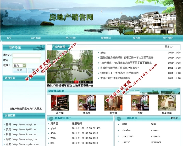 房地产销售网站的设计与实现(JSP,SQLServer)