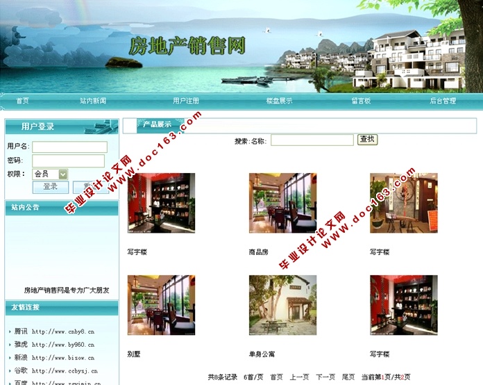 房地产销售网站的设计与实现(JSP,SQLServer)