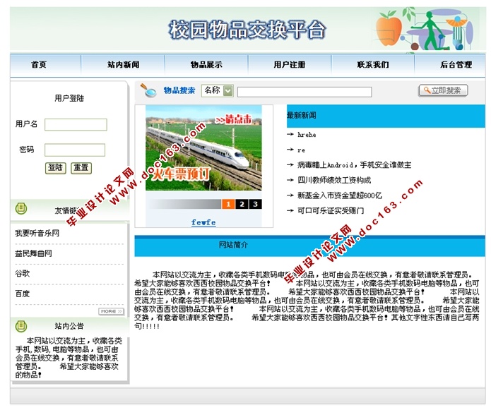 校园物品交换平台的设计与实现(JSP,SQLServer)