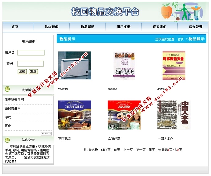 校园物品交换平台的设计与实现(JSP,SQLServer)