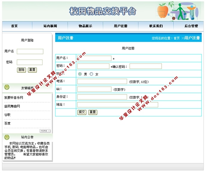 校园物品交换平台的设计与实现(JSP,SQLServer)
