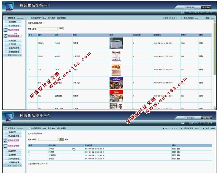 校园物品交换平台的设计与实现(JSP,SQLServer)
