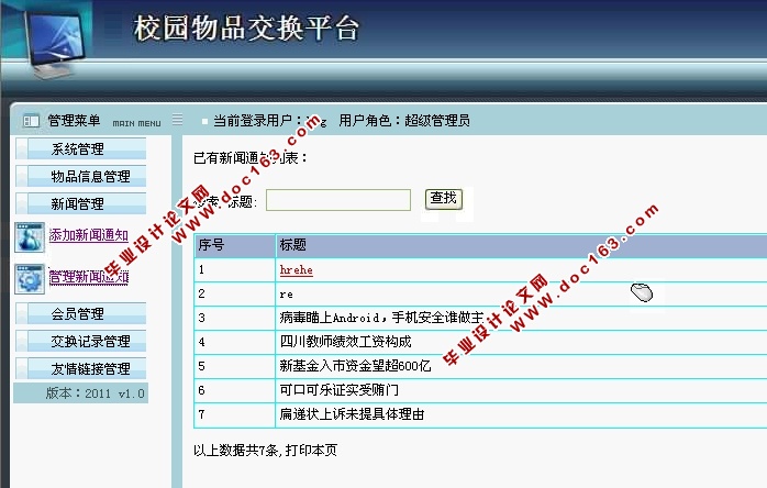 校园物品交换平台的设计与实现(JSP,SQLServer)