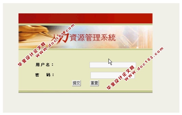 人力资源管理系统的设计(Struts Hibernate,SQLServer或MySQL)