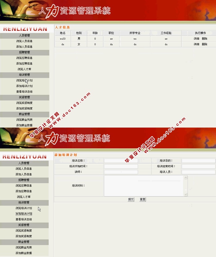 人力资源管理系统的设计(Struts Hibernate,SQLServer或MySQL)