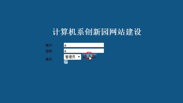 计算机系创新园网站的设计与实现(SSH,SQLServer)