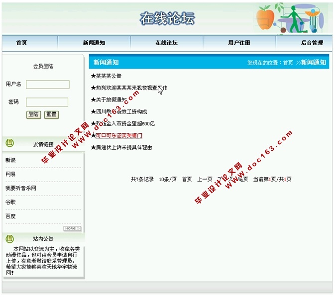 网上论坛系统的设计与实现(JSP,SQLServer)